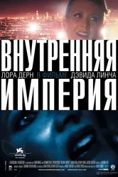 Внутренняя империя 2006 постер