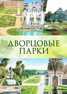 Дворцовые парки постер