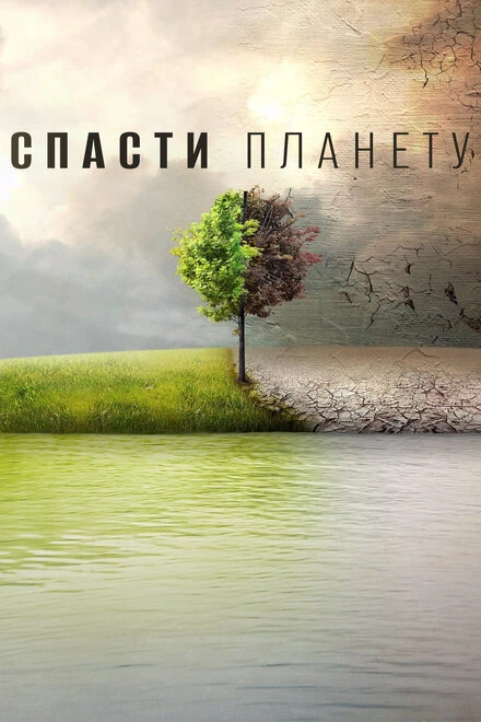 Постер Спасти планету 2016