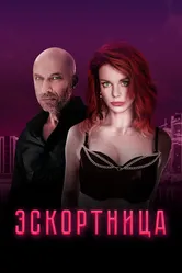 Эскортница 2023 постер
