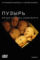 Пузырь 2005 постер