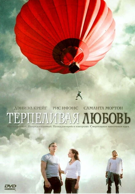 Постер Терпеливая любовь 2004