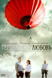 Терпеливая любовь 2004 постер
