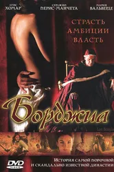 Борджиа 2006 постер
