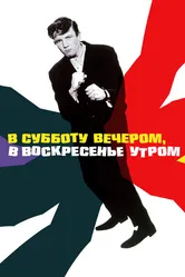 В субботу вечером, в воскресенье утром 1960 постер