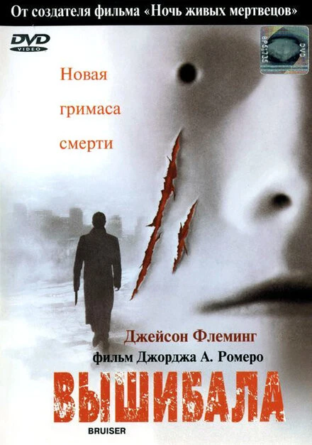 Постер Вышибала 2000