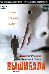Вышибала 2000 постер