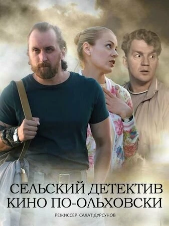 Постер Сельский детектив 14. Кино по-ольховски 2022