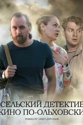 Сельский детектив 14. Кино по-ольховски 2022 постер