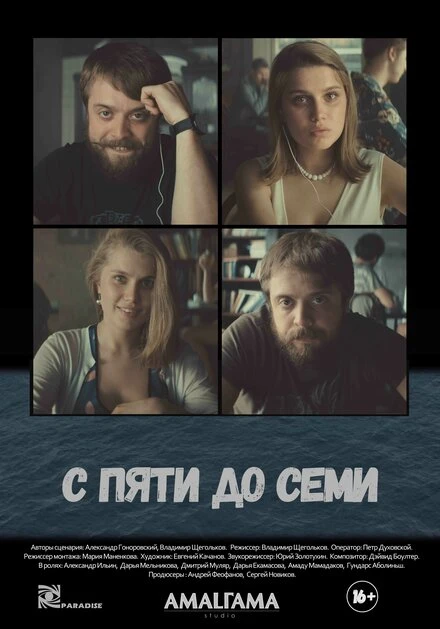 Постер С пяти до семи 2015