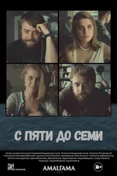С пяти до семи 2015 постер