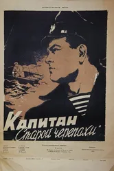 Капитан «Старой черепахи» 1956 постер