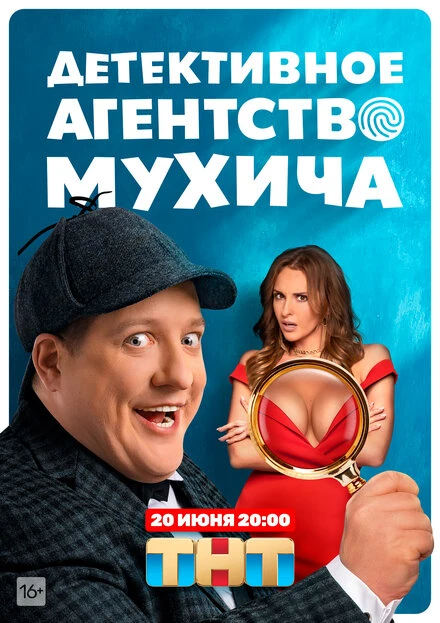 Постер Детективное агентство Мухича 2022