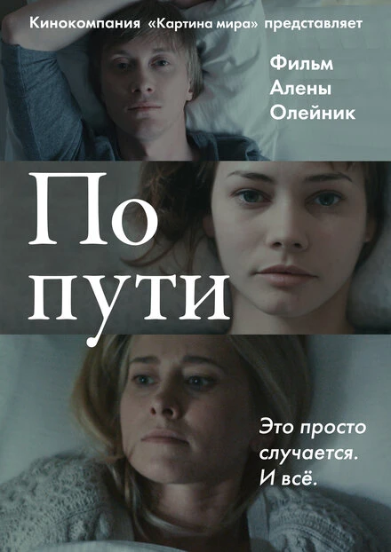 Постер По пути 2015