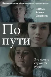 По пути 2015 постер