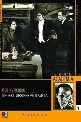 Проект инженера Прайта 1918 постер