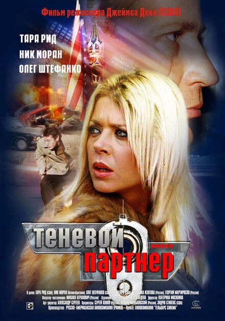 Постер Теневой партнер 2004