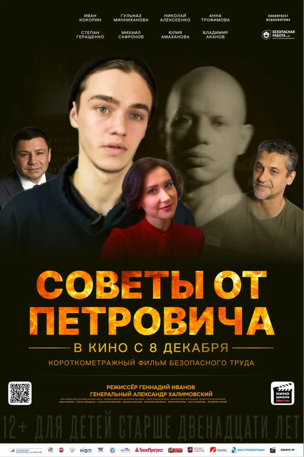 Постер Советы от Петровича 2023