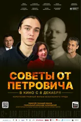 Советы от Петровича 2023 постер