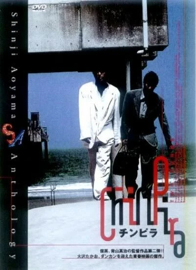 Постер Chinpira 1996