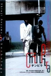 Chinpira 1996 постер