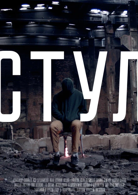 Постер Стул 2019