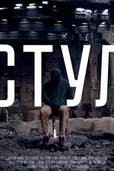 Стул 2019 постер
