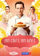 Ни сват, ни брат постер