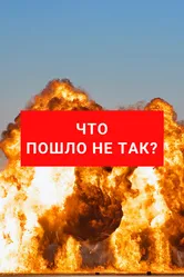 Что пошло не так? 2019 постер
