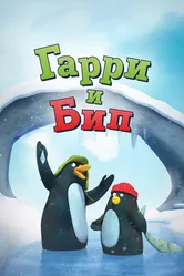 Гарри и Бип 2016 постер