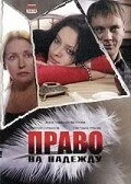 Постер Право на Надежду 2008