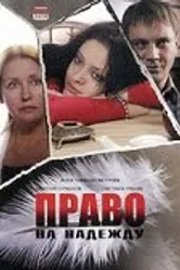 Право на Надежду 2008 постер