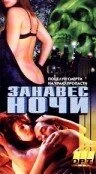 Постер Занавес ночи 1995