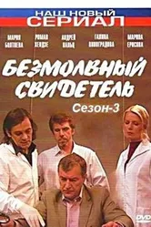 Безмолвный свидетель 3 2009 постер