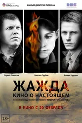 Жажда 2013 постер