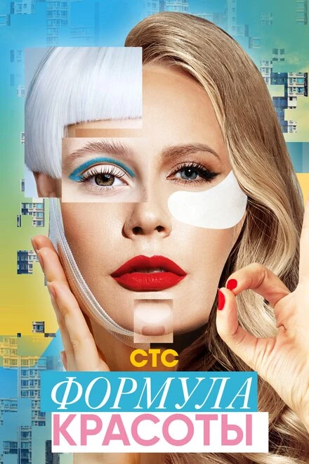 Постер Формула красоты 2020
