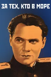 За тех, кто в море 1947 постер