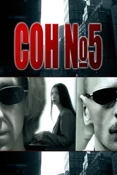 Сон №5 2010 постер
