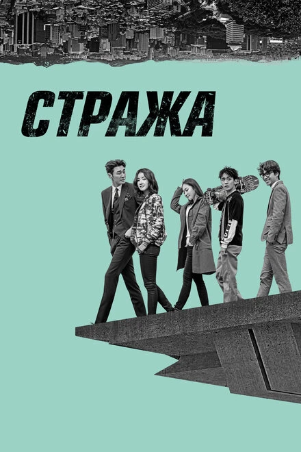 Постер Стража 2017
