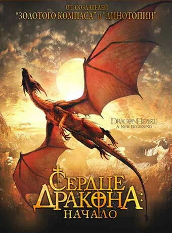 Постер Сердце дракона: Начало 1999