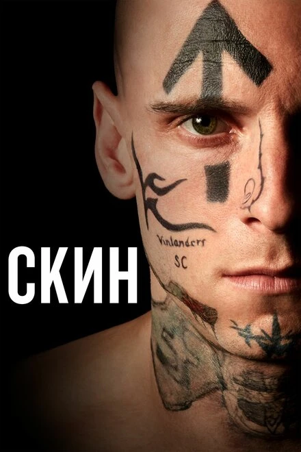 Постер Скин 2018