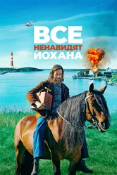 Все ненавидят Йохана 2021 постер