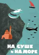 На суше и на море 1988 постер