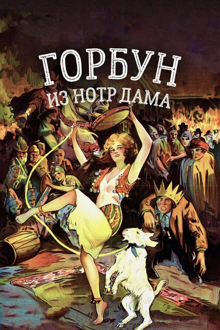 Постер Горбун из Нотр Дама 1923