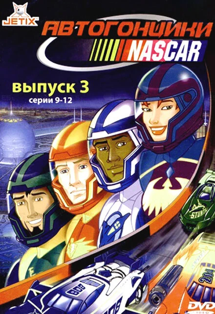 Постер Автогонщики Наскар 1999
