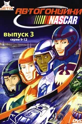 Автогонщики Наскар 1999 постер
