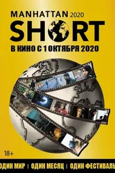 Манхэттенский фестиваль короткометражного кино 2020 2020 постер