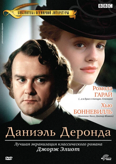 Постер Даниэль Деронда 2002