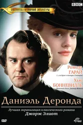 Даниэль Деронда 2002 постер