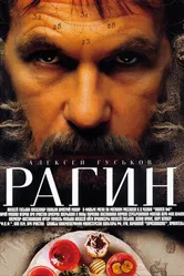 Рагин 2004 постер